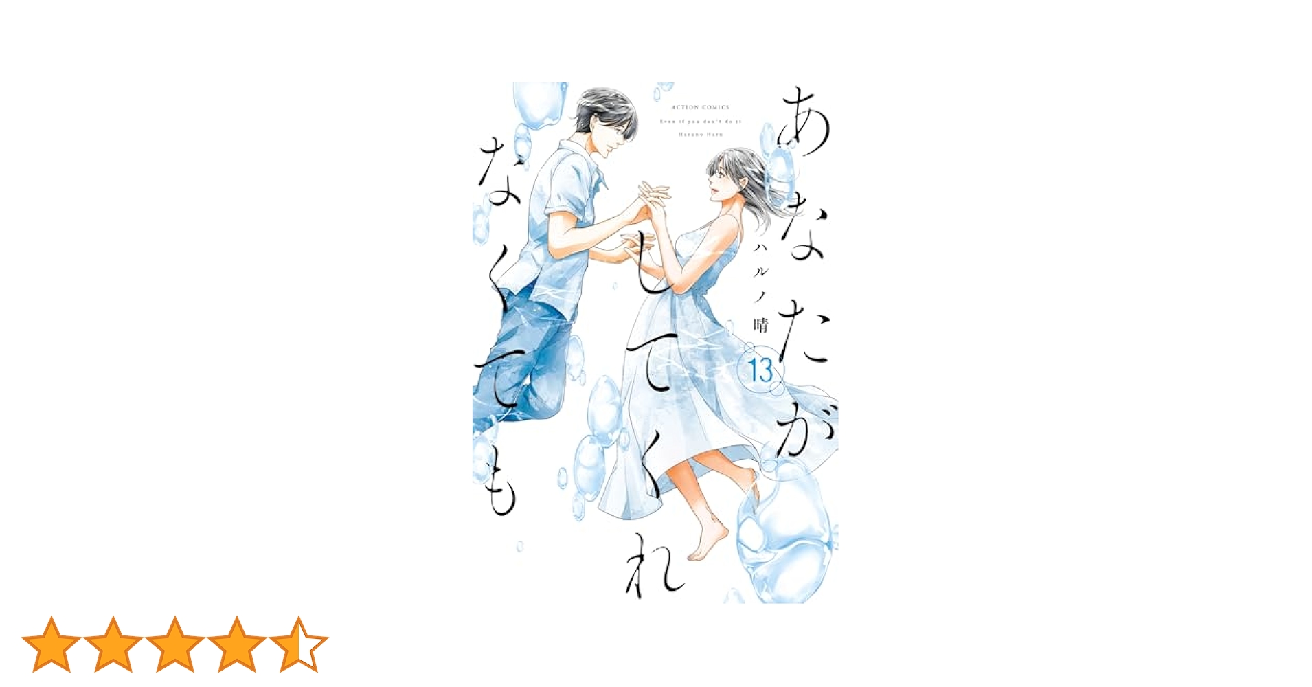 あなたがしてくれなくても ： 13 (アクションコミックス